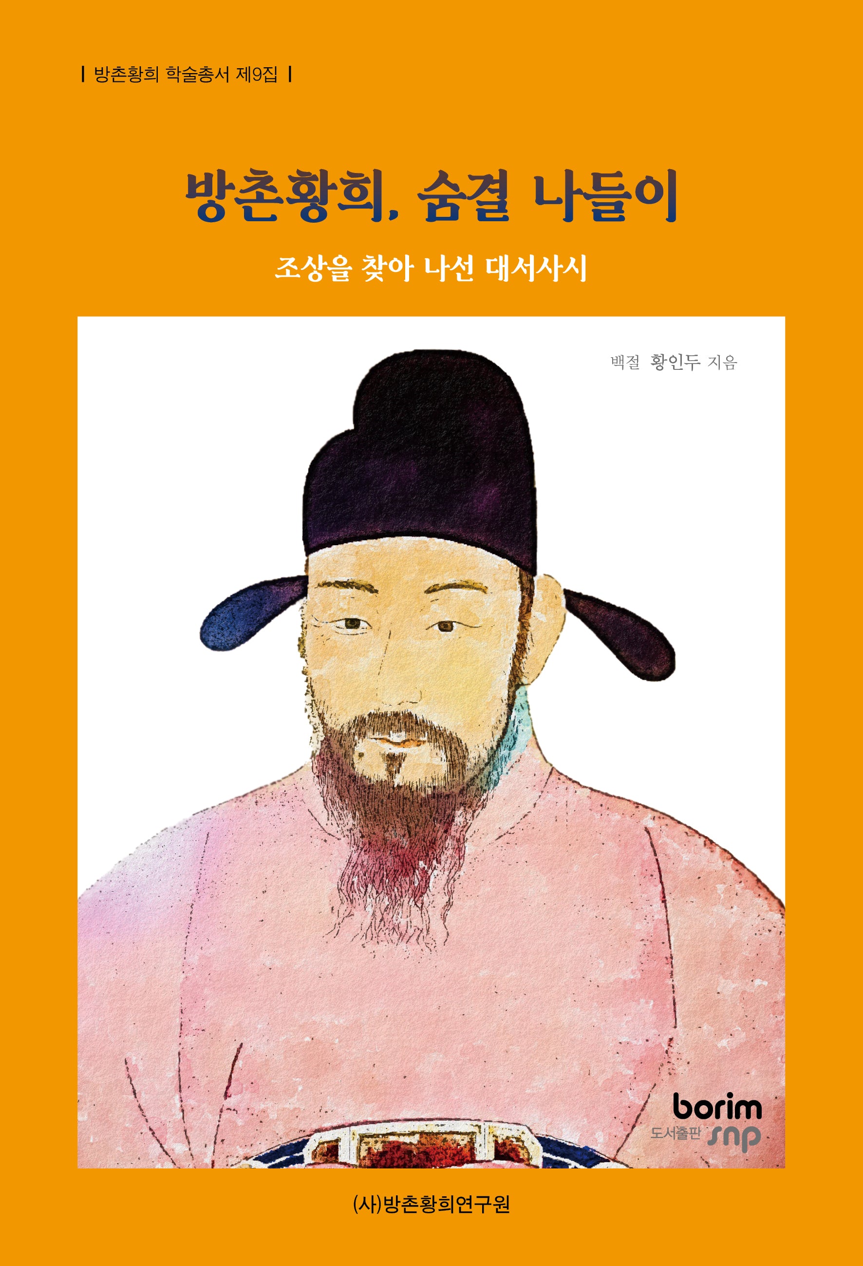 방촌황희, 숨결 나들이(방촌황희 학술총서 제 9집)