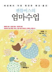 젠틀버스의 엄마수업