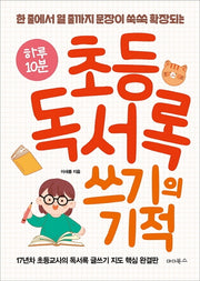 하루 10분 초등 독서록 쓰기의 기적