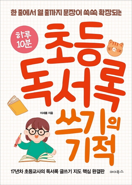 하루 10분 초등 독서록 쓰기의 기적