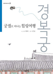 궁궐로 떠나는 힐링여행: 경복궁(인문여행 시리즈 7)