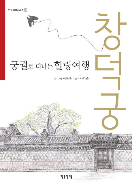 궁궐로 떠나는 힐링여행: 창덕궁(인문여행시리즈 8)