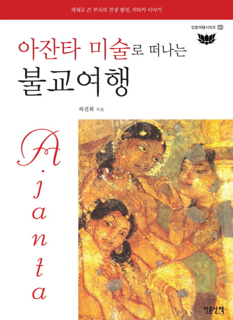 아잔타 미술로 떠나는 불교여행(인문여행시리즈 12)