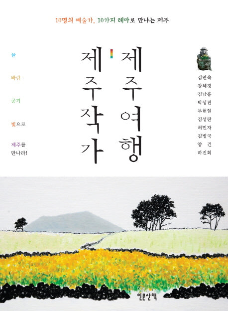 제주작가, 제주여행