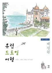 유럽 드로잉 여행(색깔 있는 예술가 2)