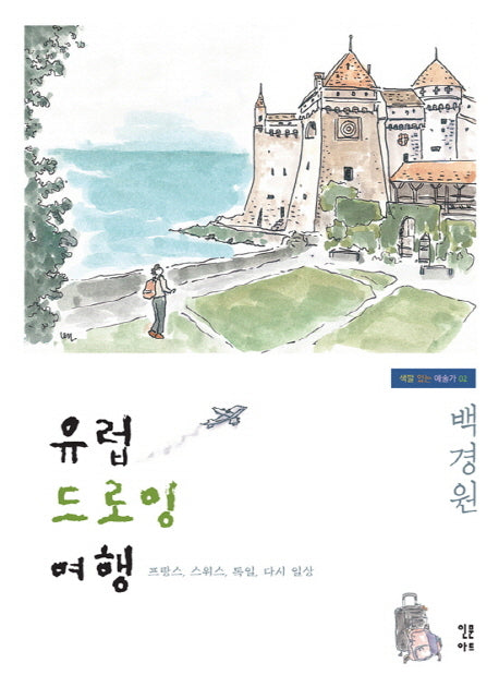 유럽 드로잉 여행(색깔 있는 예술가 2)