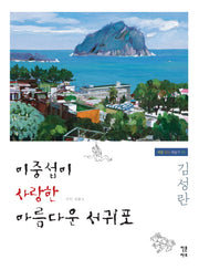 이중섭이 사랑한 아름다운 서귀포(색깔 있는 예술가 3)