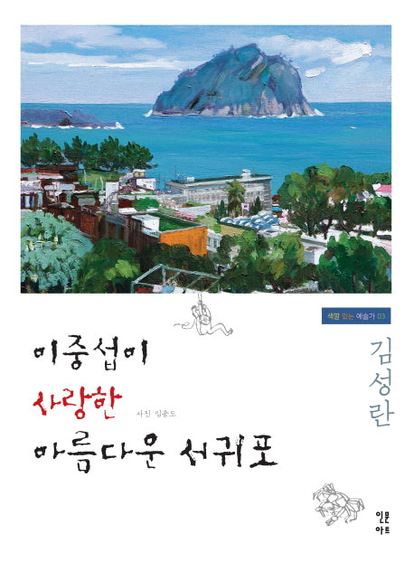 이중섭이 사랑한 아름다운 서귀포(색깔 있는 예술가 3)