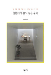 인문에게 삶의 길을 묻다
