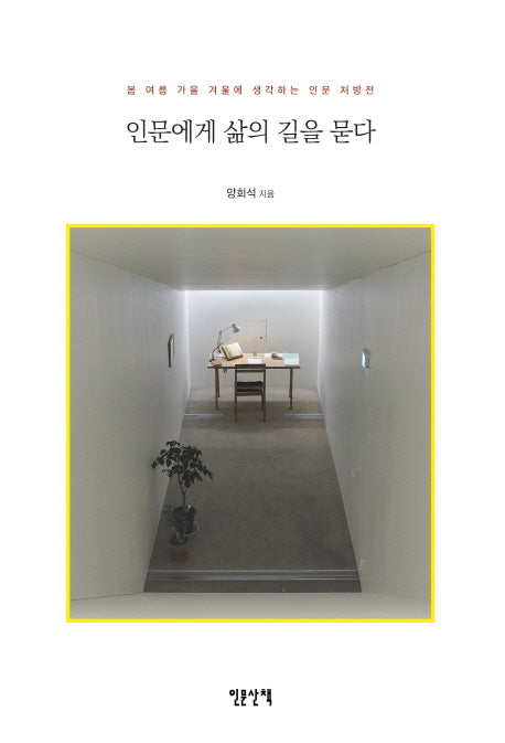 인문에게 삶의 길을 묻다