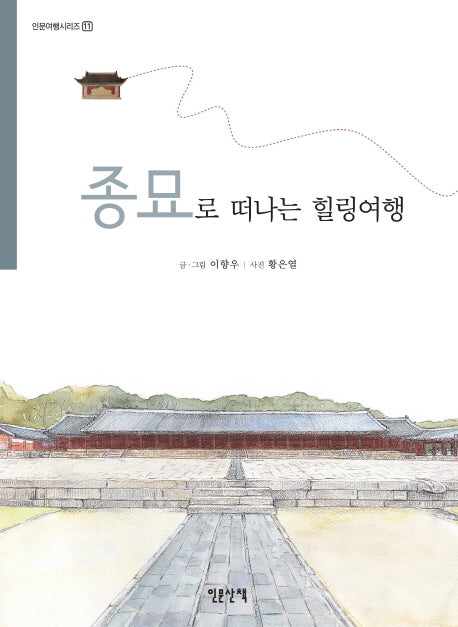종묘로 떠나는 힐링여행(인문여행시리즈 11)