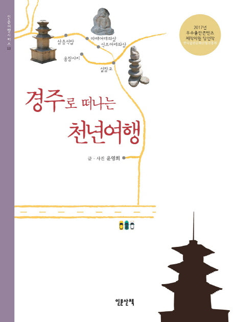 경주로 떠나는 천년여행(인문여행시리즈 13)