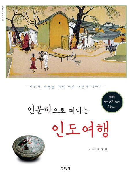 인도여행(인문학으로 떠나는)