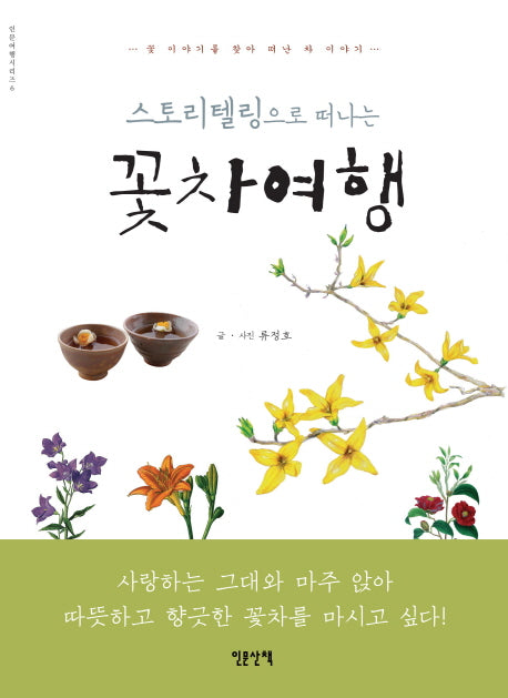 스토리텔링으로 떠나는 꽃차여행