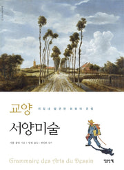 교양 서양미술(인문여행시리즈 14)
