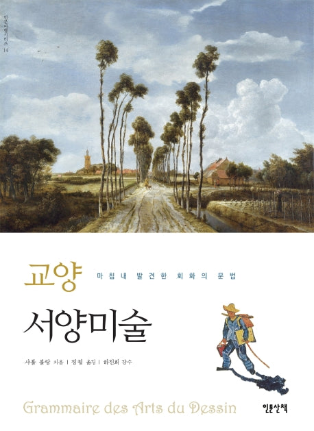 교양 서양미술(인문여행시리즈 14)