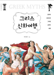 그리스 신화여행(인문여행시리즈 15)