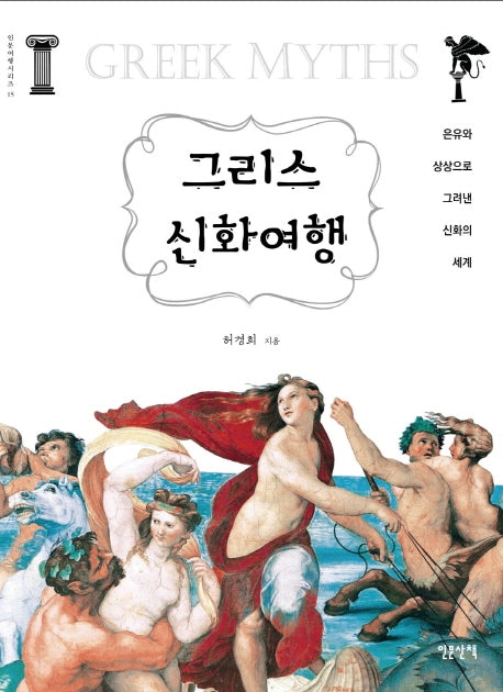 그리스 신화여행(인문여행시리즈 15)