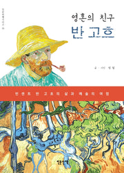 영혼의 친구, 반 고흐(인문여행시리즈 16)