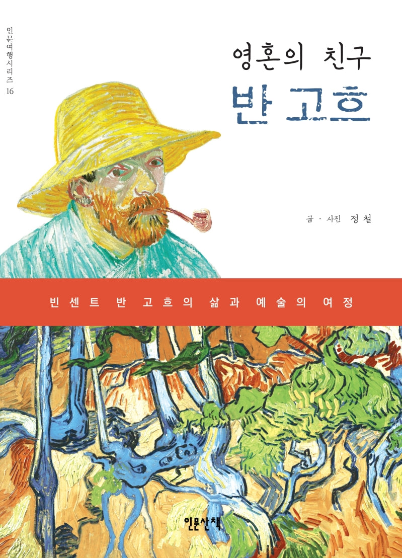 영혼의 친구, 반 고흐(인문여행시리즈 16)