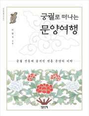 궁궐로 떠나는 문양여행(인문여행시리즈 17)