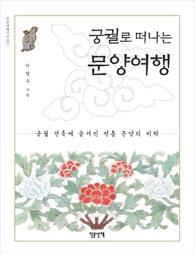 궁궐로 떠나는 문양여행(인문여행시리즈 17)