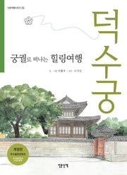궁궐로 떠나는 힐링여행 덕수궁(개정판)(인문여행시리즈 10)