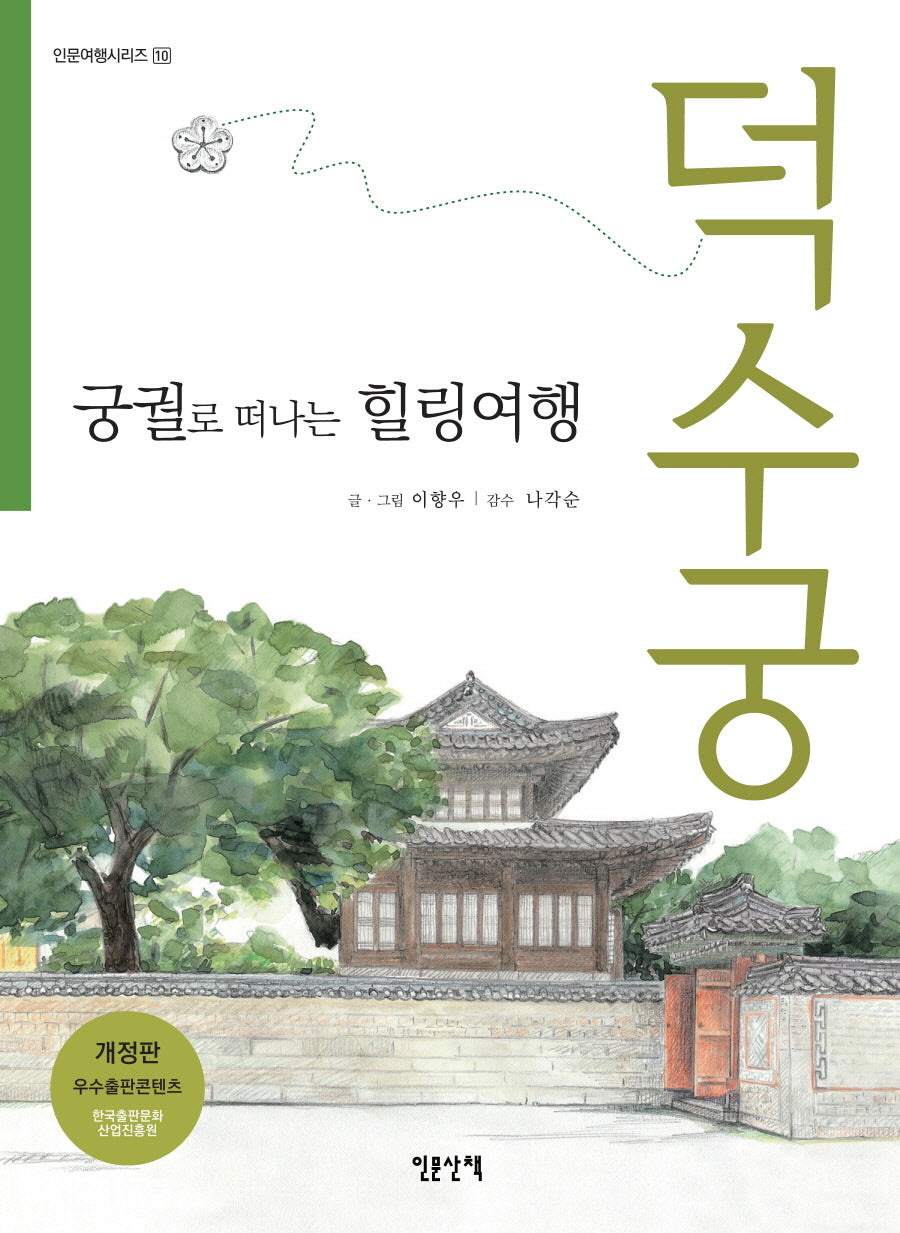 궁궐로 떠나는 힐링여행 덕수궁(개정판)(인문여행시리즈 10)