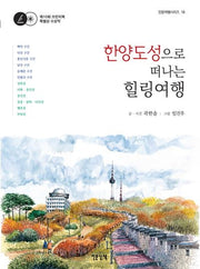 한양도성으로 떠나는 힐링여행
