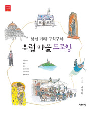 유럽 마을 드로잉(여행길 그림책 1)