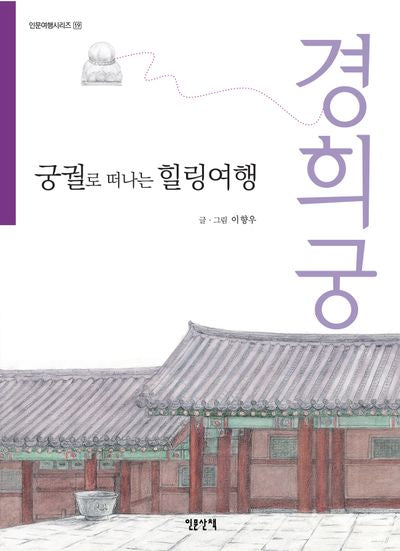궁궐로 떠나는 힐링여행: 경희궁(인문여행시리즈 19)