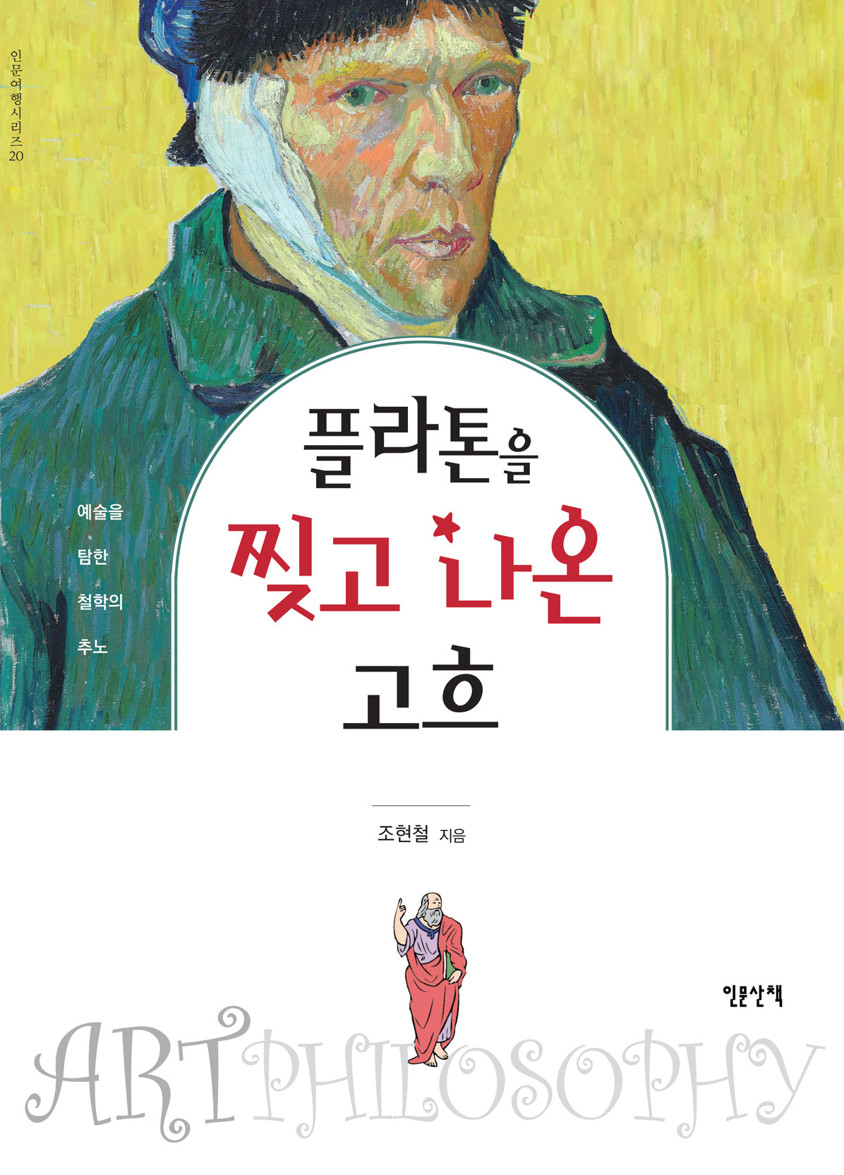 플라톤을 찢고 나온 고흐(인문여행시리즈 20)