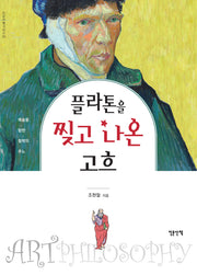 플라톤을 찢고 나온 고흐(인문여행시리즈 20)