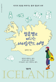 얼음별로 떠나는 아이슬란드 여행(인문여행시리즈 21)