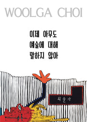 이제 아무도 예술에 대해 말하지 않아
