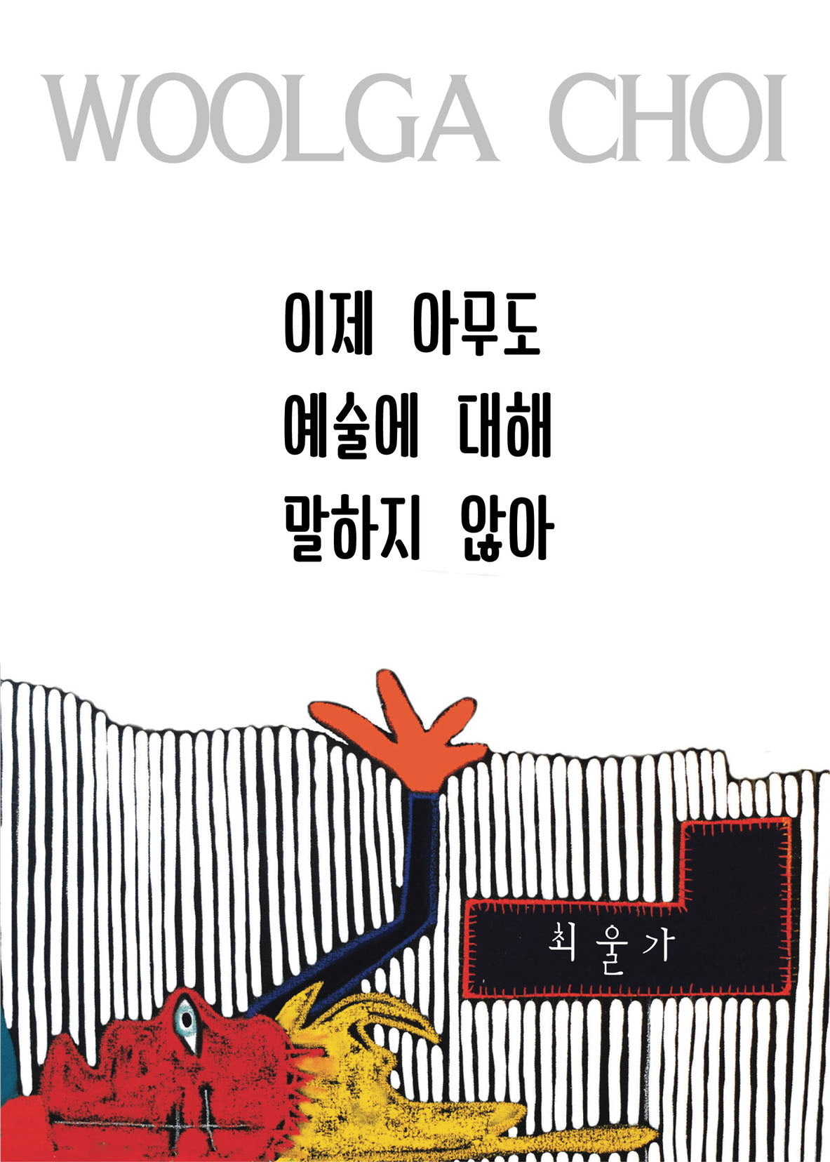 이제 아무도 예술에 대해 말하지 않아