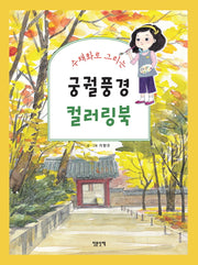 궁궐 풍경 컬러링북(수채화로 그리는)