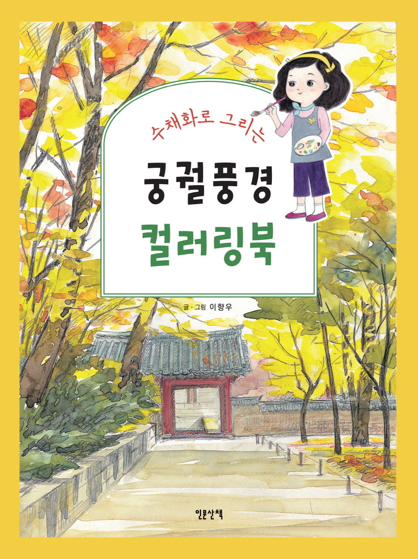 궁궐 풍경 컬러링북(수채화로 그리는)
