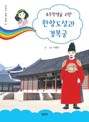 한양도성과 경복궁(초등학생을 위한)(어린이 궁궐 탐방 1)