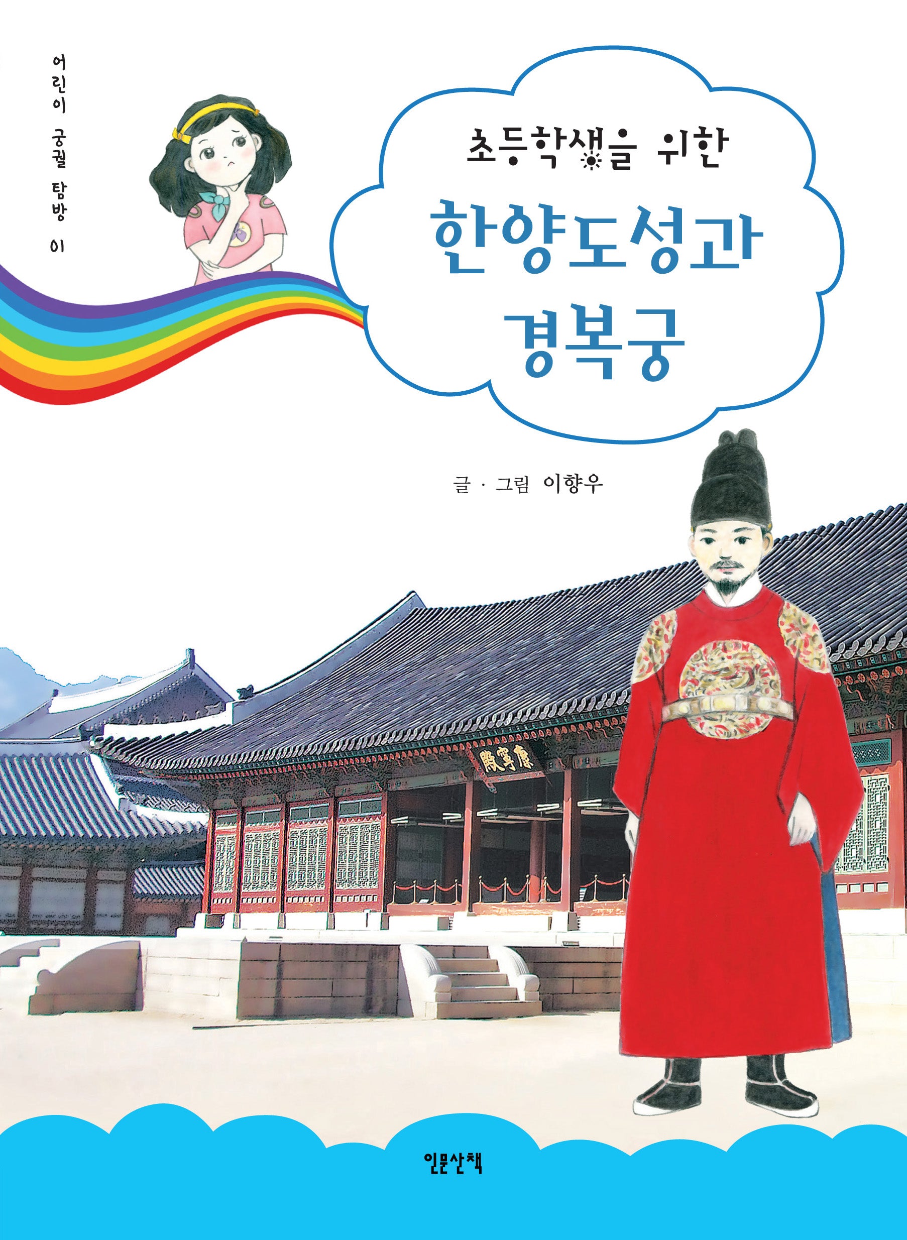 한양도성과 경복궁(초등학생을 위한)(어린이 궁궐 탐방 1)
