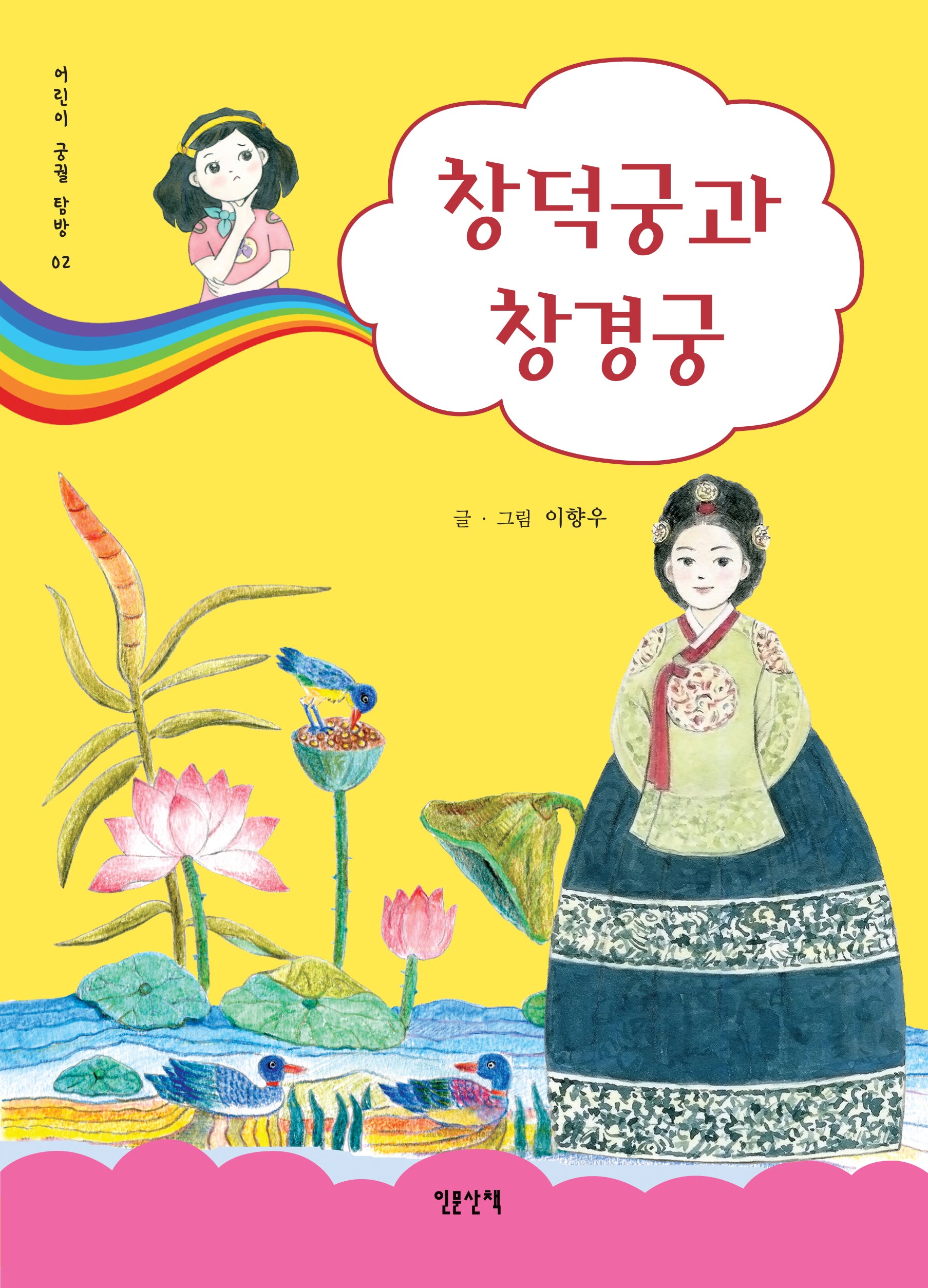 창덕궁과 창경궁(어린이 궁궐 탐방 2)