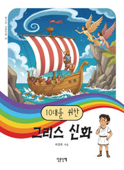 10대를 위한 그리스 신화(청소년 교양카페 2)