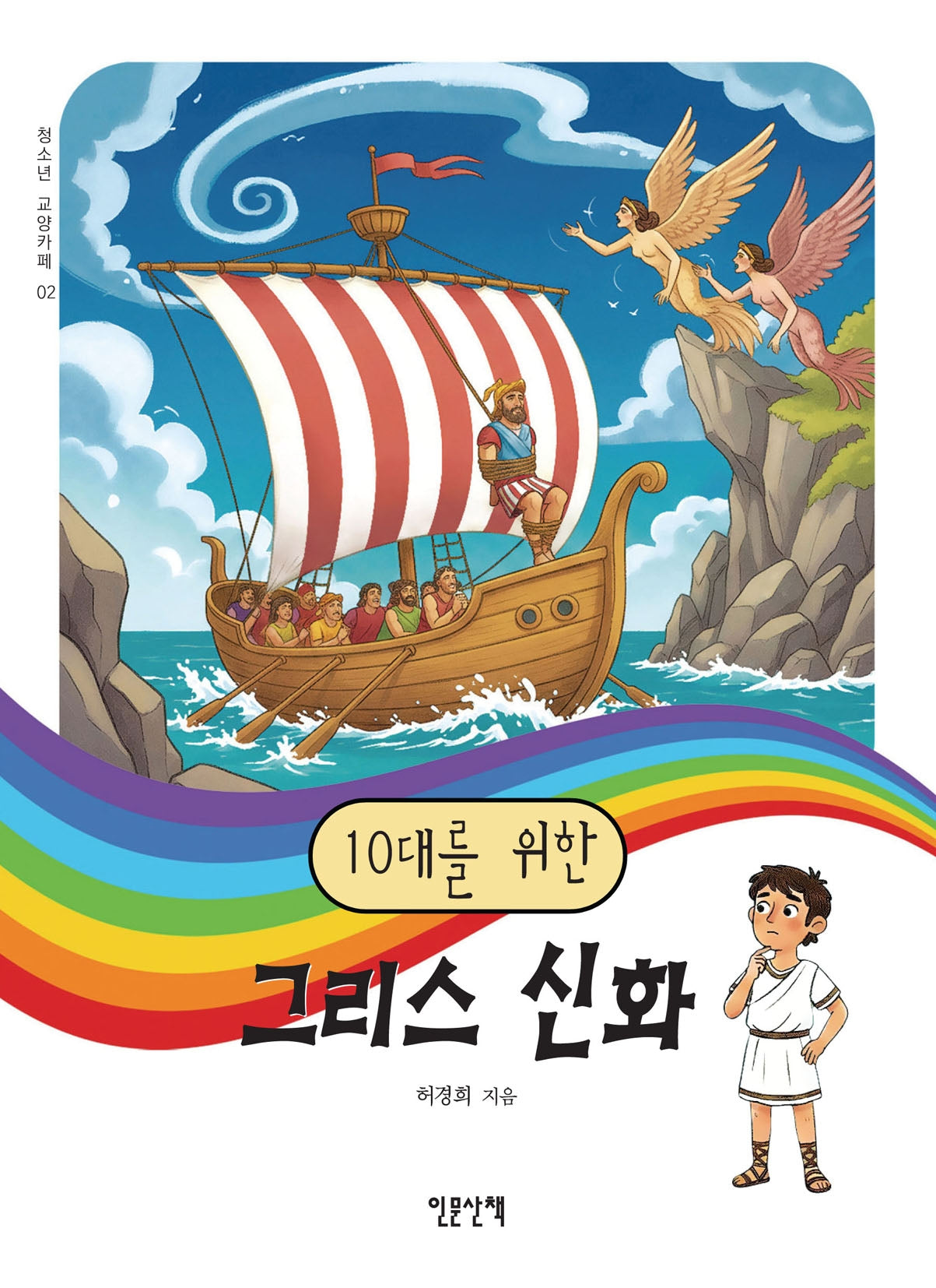 10대를 위한 그리스 신화(청소년 교양카페 2)