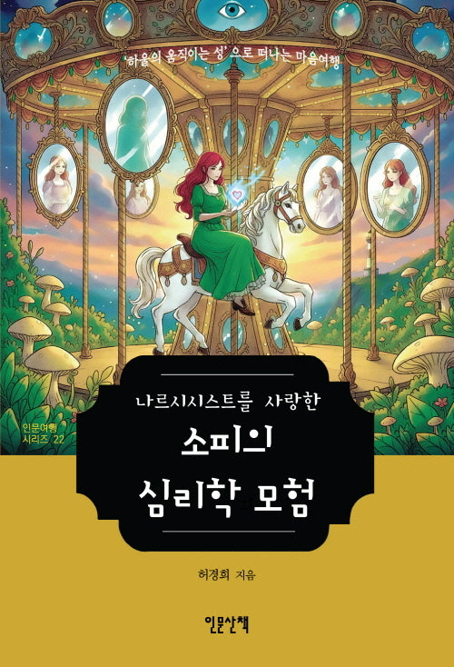 소피의 심리학 모험(나르시시스트를 사랑한)(인문여행시리즈 22)