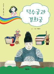 덕수궁과 경희궁(어린이 궁궐 탐방 3)