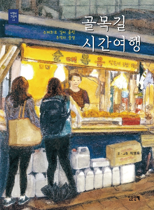 골목길 시간여행