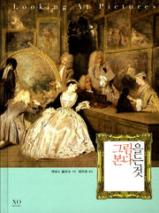 그림을 본다는 것(양장본 Hardcover)