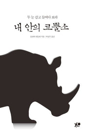 내 안의 코뿔소(양장본 HardCover)