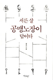 서른 살 공맹노장이 답이다