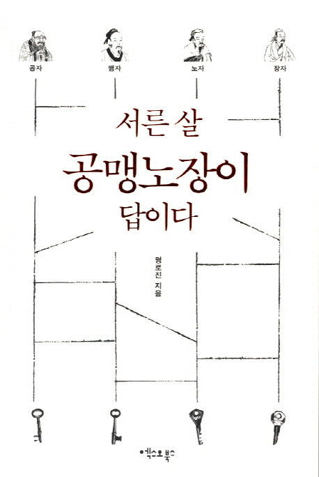 서른 살 공맹노장이 답이다